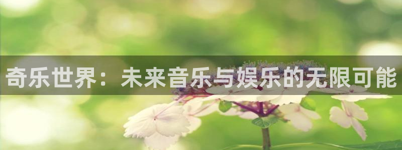AB娱乐：奇乐世界：未来音乐与娱乐的无限可能