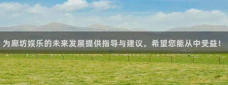 AB娱乐：为廊坊娱乐的未来发展提供指导与建议。希望您能从中受益！