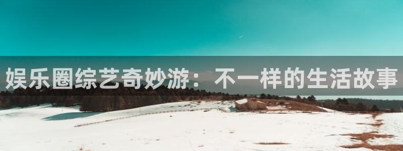 AB娱乐：娱乐圈综艺奇妙游：不一样的生活故事