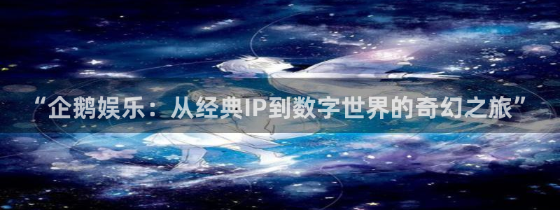 AB娱乐：“企鹅娱乐：从经典IP到数字世界的奇幻之旅”