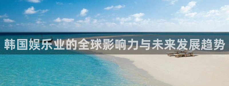 AB娱乐：韩国娱乐业的全球影响力与未来发展趋势