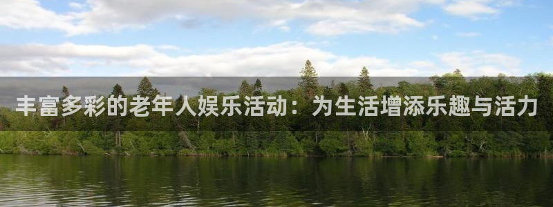 AB娱乐：丰富多彩的老年人娱乐活动：为生活增添乐趣与活力