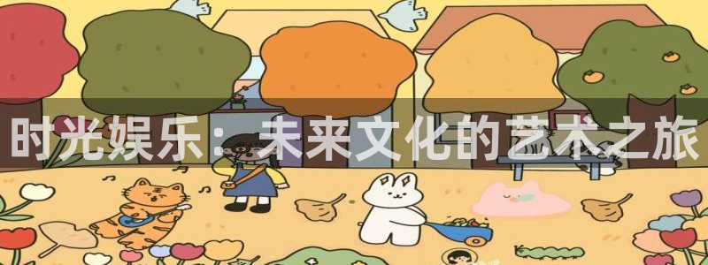 AB娱乐：时光娱乐：未来文化的艺术之旅