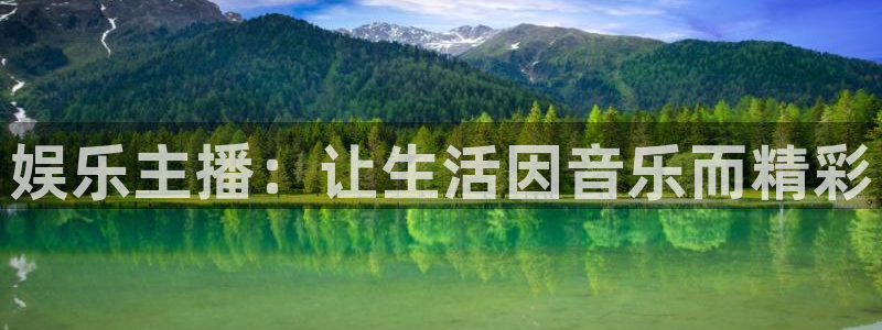 AB娱乐：娱乐主播：让生活因音乐而精彩