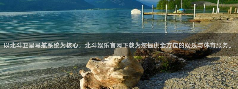 AB娱乐：以北斗卫星导航系统为核心，北斗娱乐官网下载为您提供全方位的娱乐与体育服务。